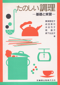 送料無料 内祝い たのしい調理 －基礎と実習－/医歯薬出版株式会社 料理+グルメ