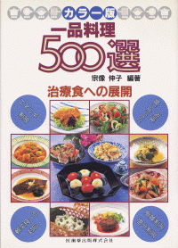 一品料理500選 第4版 治療食への展開/医歯薬出版株式会社