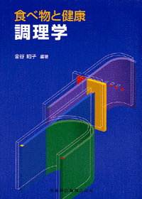 食べ物と健康 調理学/医歯薬出版株式会社