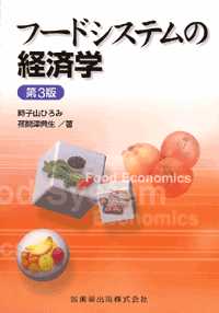 フードシステムの経済学 第3版/医歯薬出版株式会社