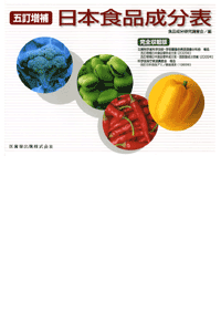五訂増補　日本食品成分表　第2版