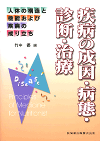 人体の構造と機能および疾病の成り立ち 疾病の成因 病態 診断 治療 医歯薬出版株式会社