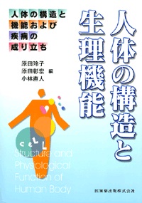 人体の構造と機能および疾病の成り立ち 人体の構造と生理機能/医歯薬