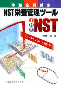 NST栄養管理ツール　The NST