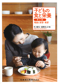 子どもの食と栄養　理論と演習・実習