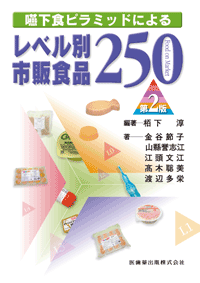 嚥下食ピラミッドによる　レベル別市販食品250　第2版