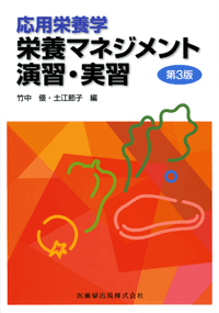 応用栄養学 栄養マネジメント演習・実習 第3版/医歯薬出版株式会社