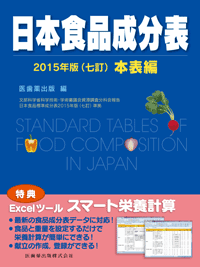 日本食品成分表2015年版（七訂）本表編