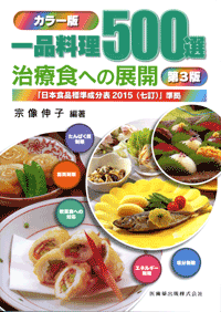 カラー版　一品料理500選　治療食への展開　第3版　日本食品標準成分表2015(七訂）準拠