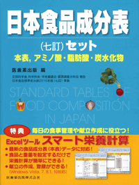 日本食品成分表（七訂）セット　本表，アミノ酸・脂肪酸・炭水化物