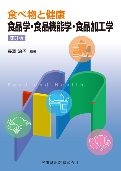 食べ物と健康　食品学・食品機能学・食品加工学　第3版