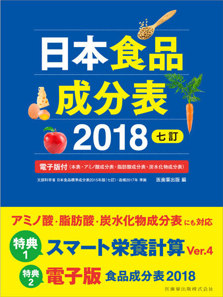 日本食品成分表2018 七訂　電子版付（本表・アミノ酸成分表・脂肪酸成分表・炭水化物成分表）