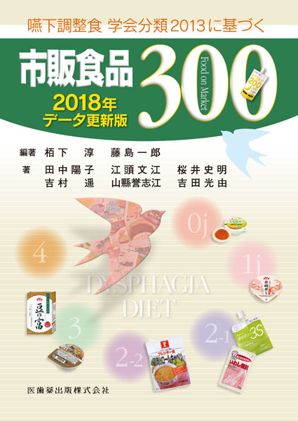 嚥下調整食 学会分類2013に基づく市販食品300