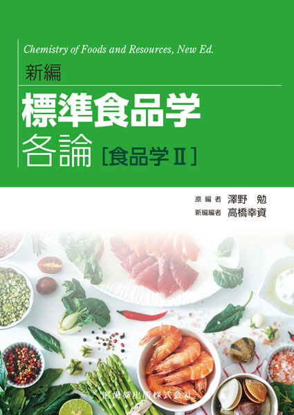 新編 標準食品学 各論［食品学II］/医歯薬出版株式会社