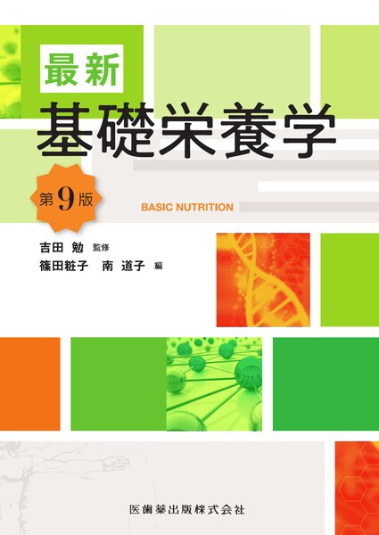 最新　基礎栄養学　第9版