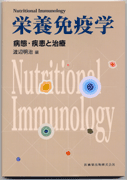 Nutritional Immunology@h{Ɖuw@aԁEƎ