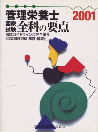 最安値級価格 管理栄養士国家試験 2001/医歯薬出版株式会社 全科の要点 その他