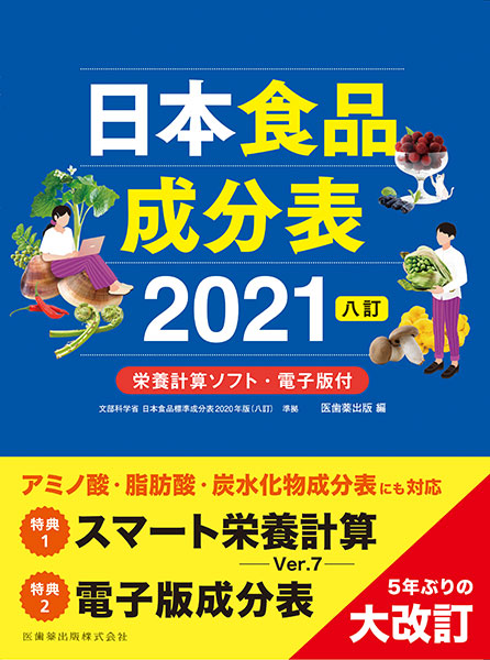 日本食品成分表2021 八訂　栄養計算ソフト・電子版付