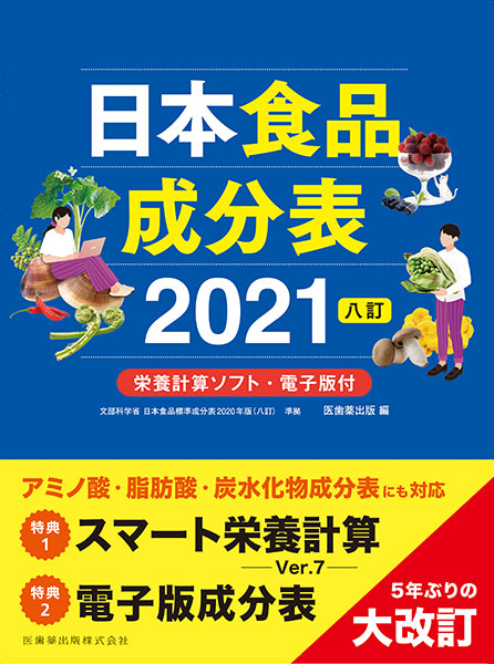 五訂食品成分表 ２版/第一出版（千代田区）/第一出版株式会社