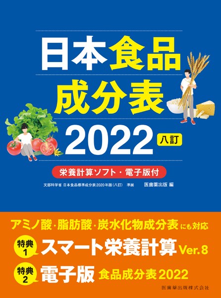 日本食品成分表2022 八訂