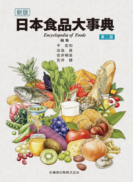 新版 日本食品大事典