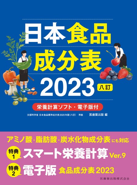 日本食品成分表2023 八訂