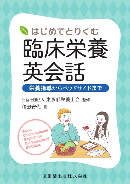はじめてとりくむ臨床栄養英会話