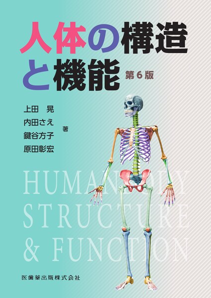 人体の構造と機能 第6版/医歯薬出版株式会社