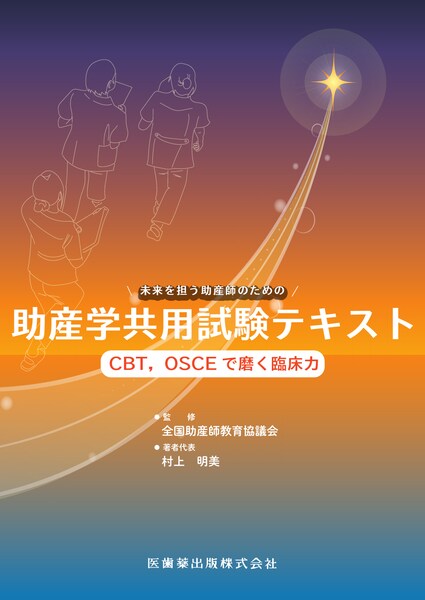 助産学共用試験テキスト