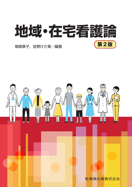 地域・在宅看護論　第2版