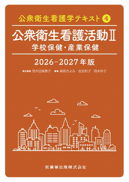 公衆衛生看護活動II