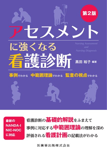 アセスメントに強くなる看護診断