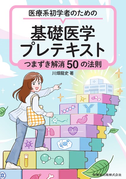 医療系初学者のための　基礎医学プレテキスト　つまずき解消50の法則