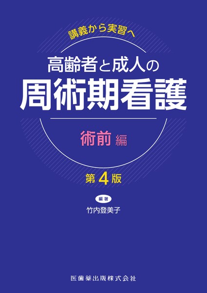 周術期看護　術前編