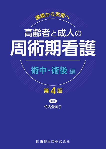 周術期看護　術中・術後編