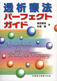 透析療法パーフェクトガイド/医歯薬出版株式会社