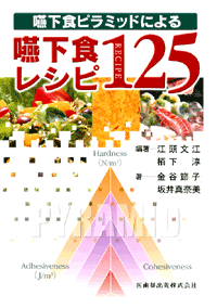 嚥下食ピラミッドによる　嚥下食レシピ125