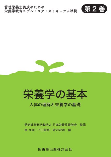 営業 臨床栄養学実習 傷病者のNutrition Care Proces 管理栄養士養成のための栄養学教育モデル コア カリキュラム準 