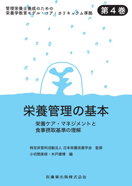 営業 臨床栄養学実習 傷病者のNutrition Care Proces 管理栄養士養成のための栄養学教育モデル コア カリキュラム準 