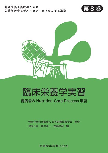 Ǘh{m{̂߂̉h{w烂fERAEJL 8@Տh{wK@a҂Nutrition Care ProcessK