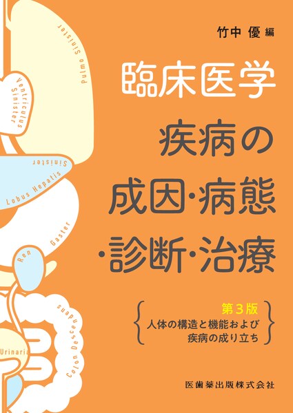 臨床医学―疾病の成因・病態・診断・治療