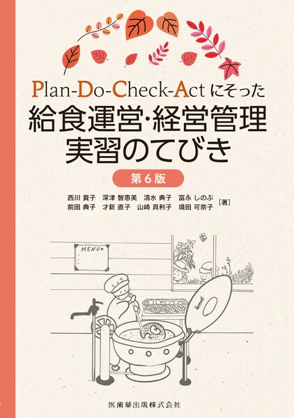 給食運営・経営管理実習のてびき