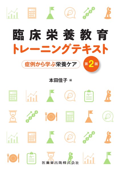 臨床栄養教育トレーニングテキスト