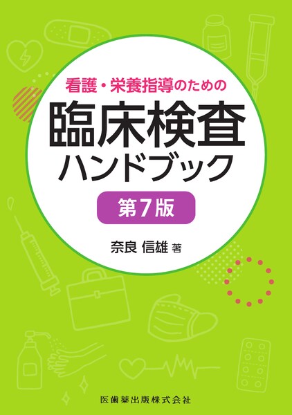 看護・栄養指導のための臨床検査ハンドブック