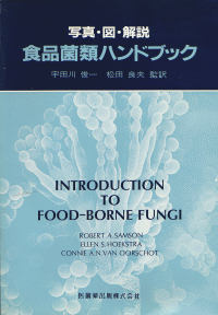写真・図・解説　食品菌類ハンドブック