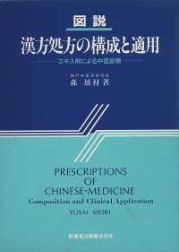 図説 漢方処方の構成と適用 エキス剤による中医診療/医歯薬出版株式会社