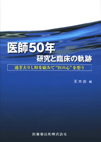 医師50年　研究と臨床の軌跡