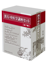 漢方・中医学講座セット 全7巻/医歯薬出版株式会社