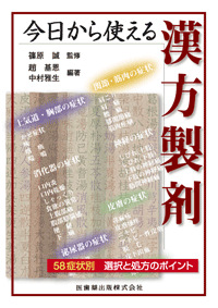 科学/技術 【中古】漢方・中医学臨床マニュアル 症状から診断・処方へ /医歯薬出版/森雄材