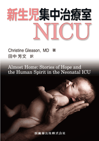 新生児集中治療室 NICU